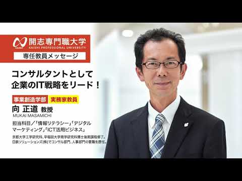 経営学科 開志専門職大学　事業創造学部　向 正道 教授　コンサルタント　IT戦略　オープンキャンパス　経済　経営　マーケティング　起業　　アントレプレナー　次世代経営プロフェッショナル　ビジネスクリエイター