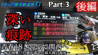 【ゆっくり実況鉄道旅T】Part3　青春１８きっぷで関西へ～台風襲来編～　後編【Presented by kyt】