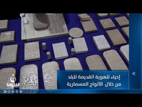 شاهد بالفيديو.. مواطن يحيي الهوية القديمة للبلد من خلال كتاباته على الألواح المسمارية