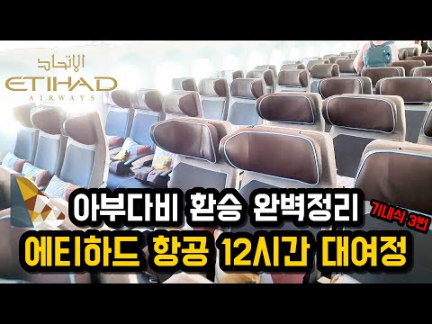 중동 오만에서 아부다비 경유, 인천으로 가는 에티하드 항공 이코노미 탑승 후기