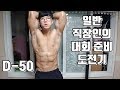 일반 직장인의 대회 준비 도전기 D-50 [지피티TV]