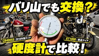 バリ山でも交換?2018年製タイヤと新品を硬度計で比較!【CB400SS・ドゥカティGT1000】
