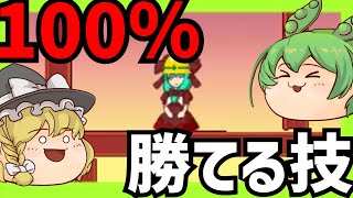 【東方二次創作ゲーム】100％勝てるチート技！？【雛ちゃんブレイカー2ndBreak】【ゆっくり実況・ずんだもん実況】