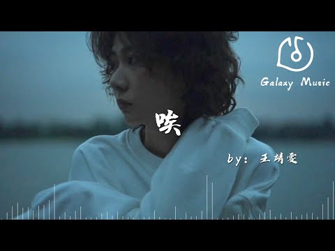 唉 - 王靖雯「唉無奈 ，沒你有什麼好期待，我好想看你耍賴」