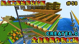 【マイクラ】拠点工業地帯化計画！作物編！ CREATE6.0 1.20.1　＃５８【Minecraft 工業MOD実況】