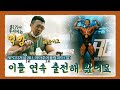 뒤늦은 IFBB프로 준비전 결과