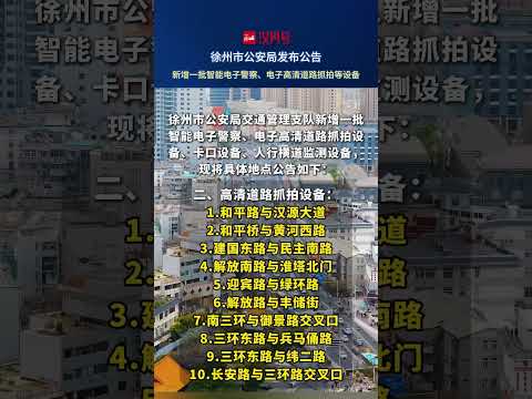 徐州市公安局发布公告：新增一批智能电子警察、电子高清道路抓拍等设备。