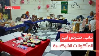 حلب.. معرض لبيع المأكولات الشركسية