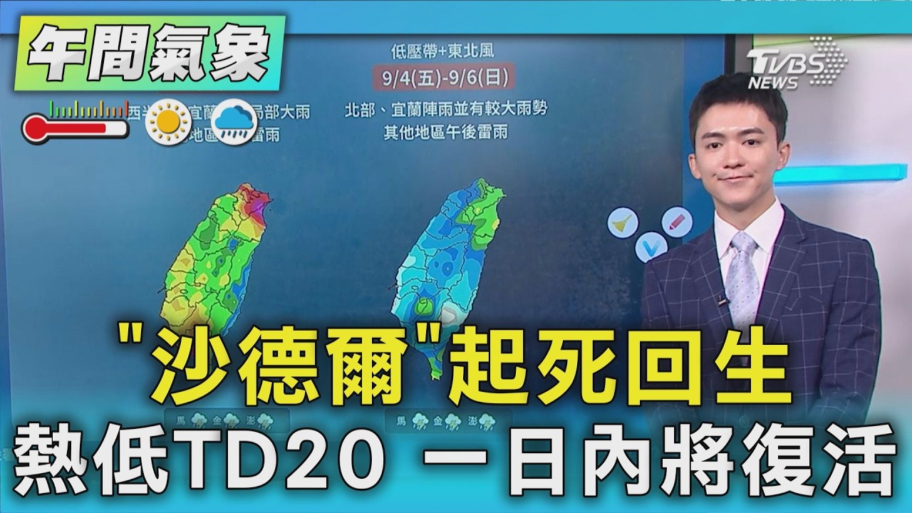 天氣/「沙德爾」起死回生 熱低TD20 一日內將復活｜氣象主播 吳軒彤｜午間氣象｜TVBS新聞20260831 @TVBSNEWS01