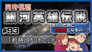 【同時視聴 / 銀河英雄伝説 本伝】第93話 「矜持にかけて」 を完全初見してこうじゃないか！【銀英伝】