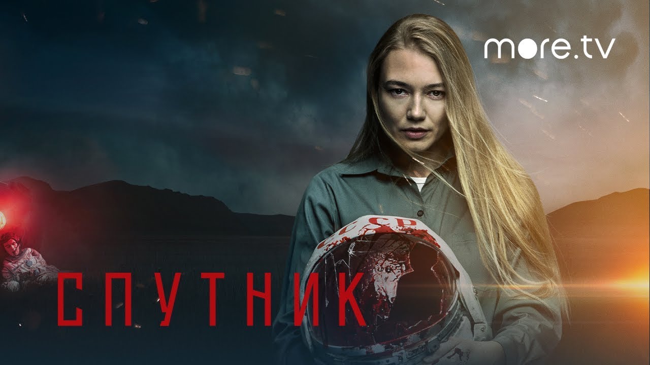 Обложка видео Трейлер фильма Спутник