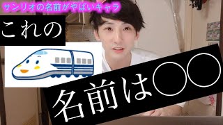 みんなあのキャラの名前知ったらビビるよ？〜サンリオ編〜