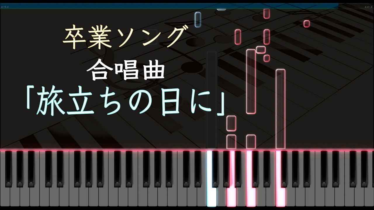 旅立ちの日に - ピアノソロ【合唱曲】