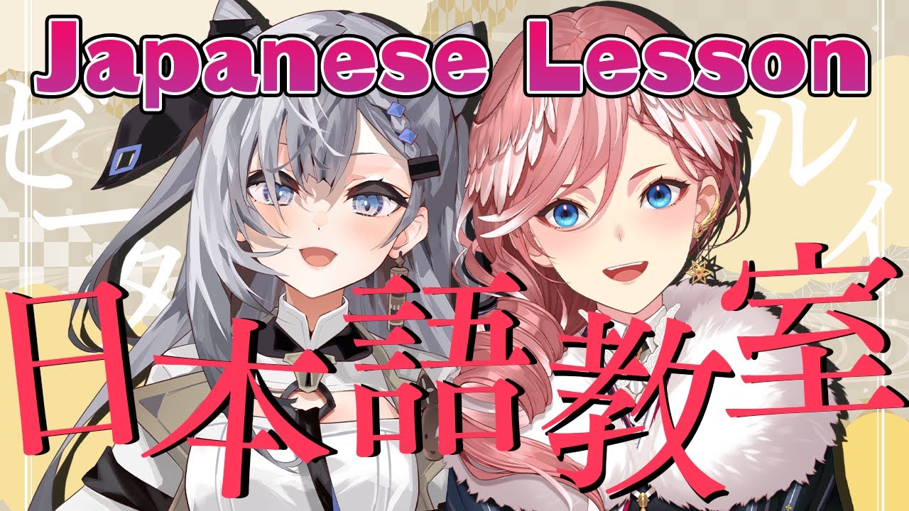 【Japanese Lesson】ルイ先生の日本語講座 ～生徒さん：ゼータちゃん～【鷹嶺ルイ/ホロライブ】