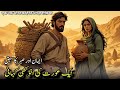 Naik Aurat Ki Anokhi Kahani Moral Stories In Urdu Hindi