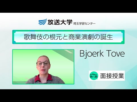 歌舞伎の根元と商業演劇の誕生（埼玉学習センター）／Bjoerk Tove（埼玉大学・教授）