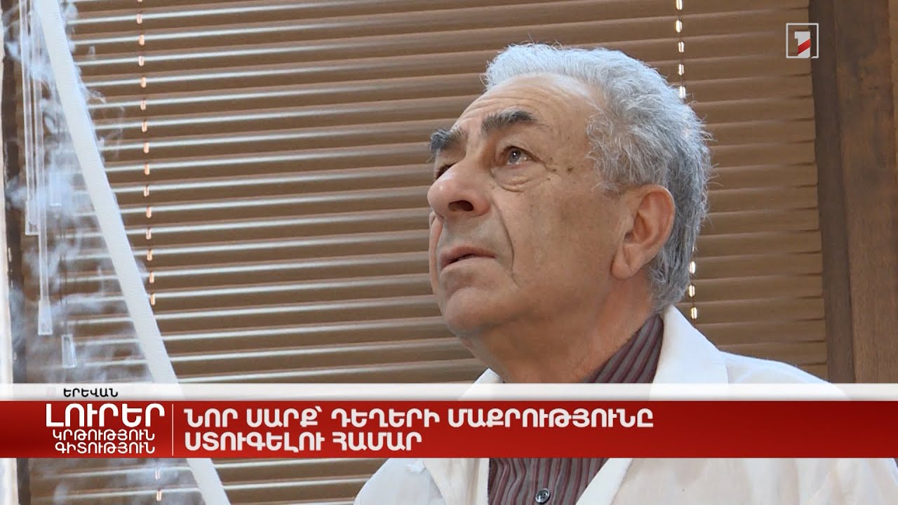 Նոր սարք՝ դեղերի մաքրությունը ստուգելու համար