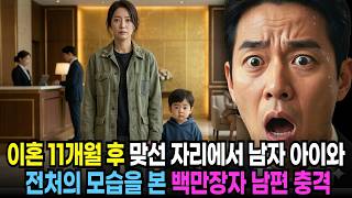 Download lagu 이혼 11개월 후 맞선 보러 간 호텔에서 우연히 남자아이 손잡고 가는 전처의 모습에 백만장자 남편이 충격 받은 이유 mp3