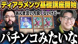 【気づき】コーチングでティアラがパチンコであることに気づく鈴木ノリアキと同意するシーアーチャー【シーアーチャー切り抜き/遊戯王/マスターデュエル】