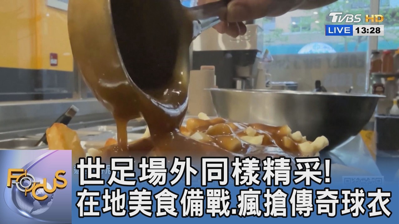 世足場外同樣精采!在地美食備戰、瘋搶傳奇球衣