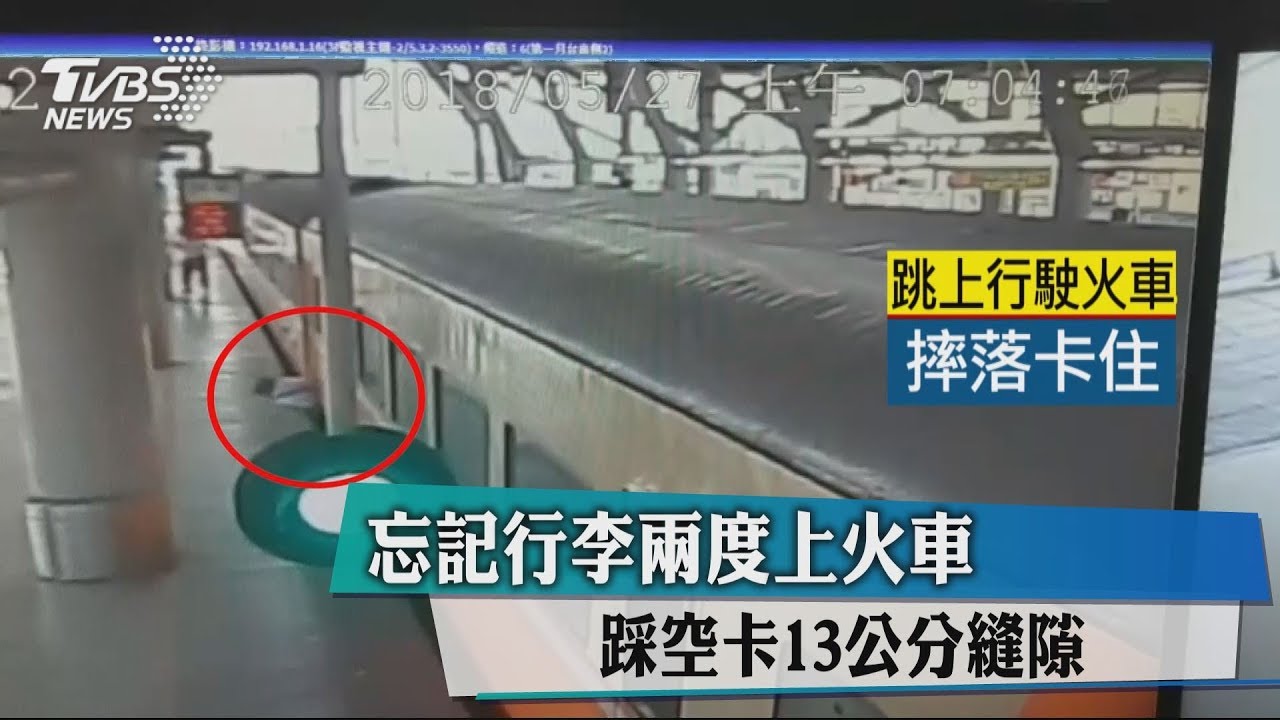 忘記行李2度上火車　踩空卡13公分縫隙
