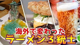 【衝撃】海外に行って変わったラーメン達！！いやいやそんなんあり！？【スイッチ/switch 文字起こしラジオ】