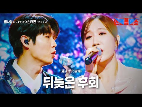 별사랑(ビョルサラン)X손태진(ソンテジン) - 뒤늦은 후회(遅すぎた後悔)｜한일톱텐쇼 24회