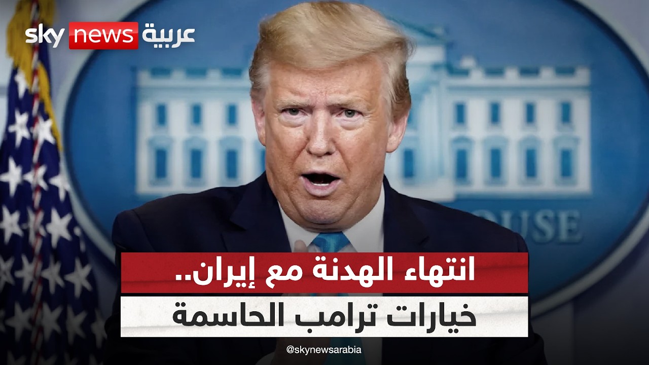 فيديو | ماذا بعد انتهاء الهدنة مع إيران؟ خيارات ترامب الحاسمة