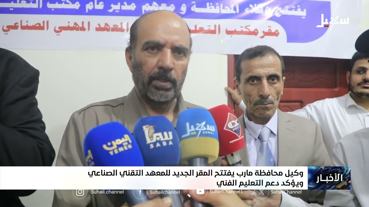 وكيل محافظة مأرب يفتتح المقر الجديد للمعهد التقني الصناعي ويؤكد دعم التعليم 