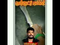 ️ Manalmedu Shankar Sambavar WhatsApp Status