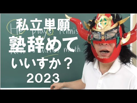 経済学科 私立単願の塾の辞め時
