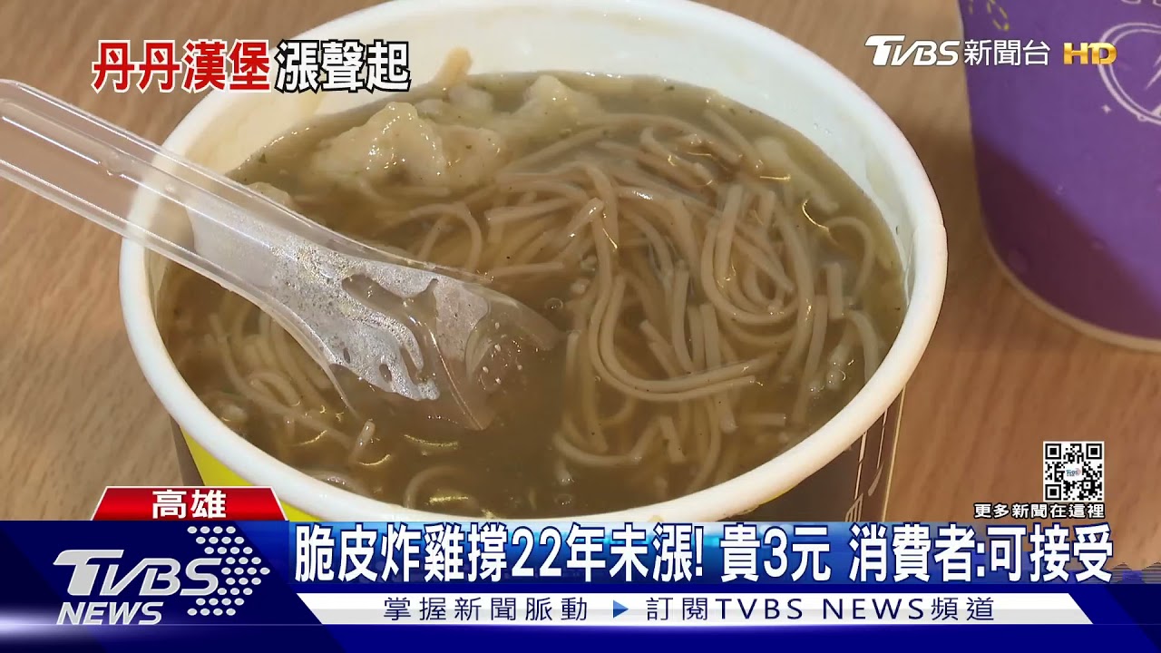 撐不住了!脆皮炸雞22年未調漲 「丹丹漢堡」套餐貴2至5元