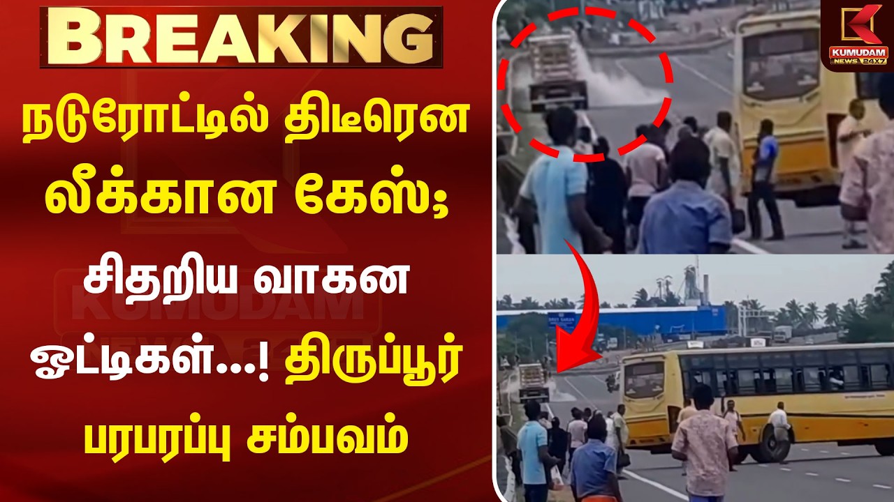 நடுரோட்டில் திடீரென லீக்கான கேஸ்; சிதறிய வாகன ஓட்டிகள்...! Tiruppur பரபரப்பு சம்பவம் | Gas leak
