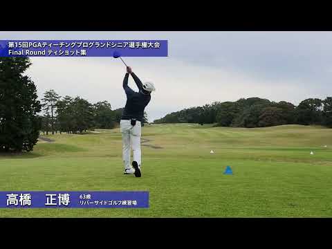 2026 第15回PGAティーチングプログランドシニア選手権大会 FR ティショット集①