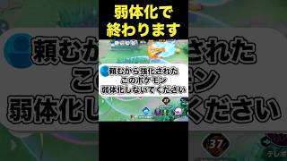 弱体化されたら終わるポケモン#ユナイト #ポケモンユナイト