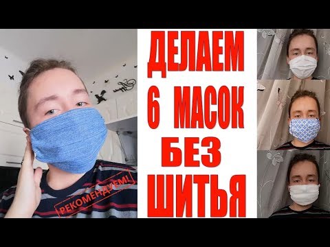 Маски без швов и шитья 6 вариантов// Маска Джинсовая