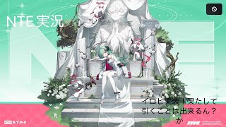 【NTE】イロヒ実装＆かくれんぼ追加！久しぶりに遊び尽くす！