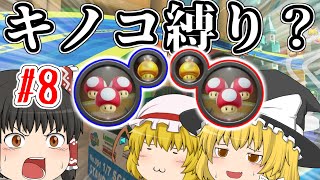 【ゆっくり実況】今更ゆっくりマリオカート8DXpart8