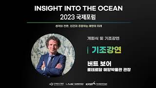 INSIGHT INTO THE OCEAN 2023 국제포럼 [기조강연] 과거와 현재의 연결, 그리고 미래를 위한 연계 : 해양 유산의 가치(버트 보어│로테르담 해양박물관 관장)