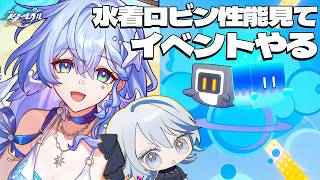 【#崩壊スターレイル 】水着ロビン性能がやばいらしい→駆け込みイベント【 Vtuber/ 白亜リラ 】