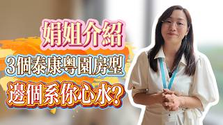 國內CCRC養老社區|泰康粵園|房型介紹