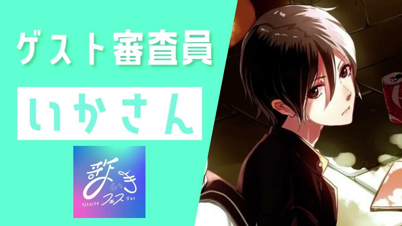【歌い手フェスvol.2🎤応募者募集中🎤】ゲスト審査員：いかさん✨特典はmix支援、雑誌掲載など