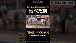 【道を空けてください！】東京・銀座で「地べた族」急増し物議に…多く観光客が道路に座り込み警察が対策へ【GTA5】 #shorts
