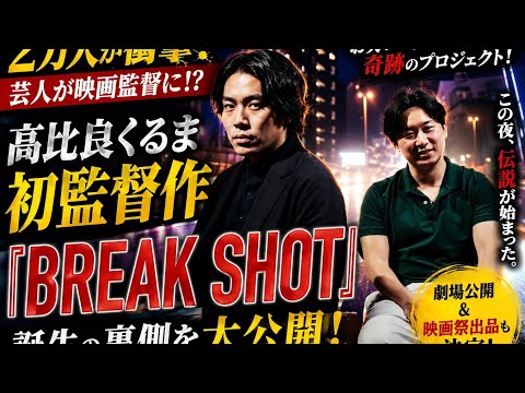 🎬芸人が映画監督に…髙比良くるまの才能が異次元すぎた!😳