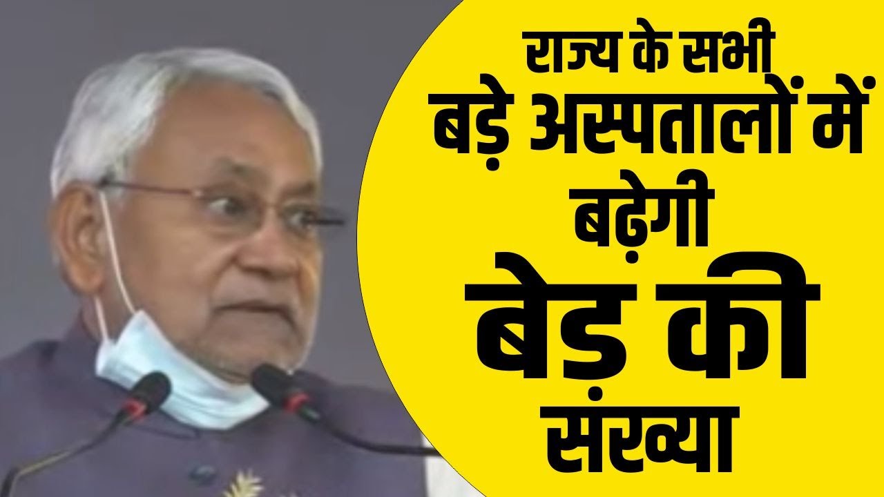 राज्य के सभी बड़े अस्पतालों में बढ़ेगी बेड की संख्या, मुख्यमंत्री ने किया ऐलान