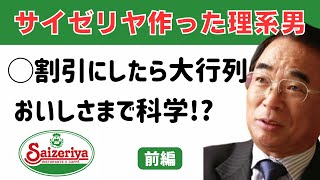 () グレた青年が理科大進学 - これぞ理系が作った外食企業「サイゼリヤ」。おいしさまで科学する? 〜 サイゼリヤ創業者 正垣康彦【前編】