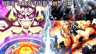 [원피스 1085화 최신화 풀버전 리뷰]역대급 괴물로 변신한 오로성의 충격적인 모습과 다가오는 D의 일족 사황 루피 VS 오로성 새턴성