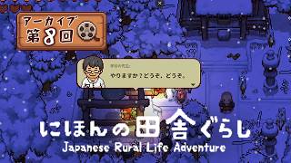 大人も楽しい『にほんの田舎ぐらし』#8 │ 年末年始の年中行事をこなしたい