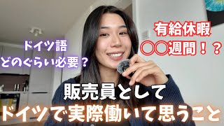 🇩🇪現地で仕事するって実際どないなん？思うこと全て本音で話します🫶🏻