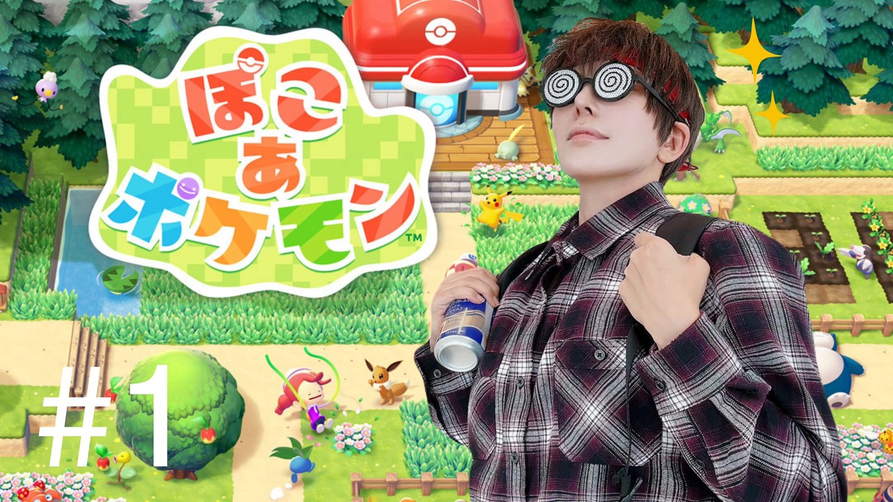 #1【ぽこ あ ポケモン】スローライフ始めます【コスプレイヤーウィル】
